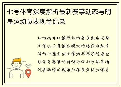 七号体育深度解析最新赛事动态与明星运动员表现全纪录