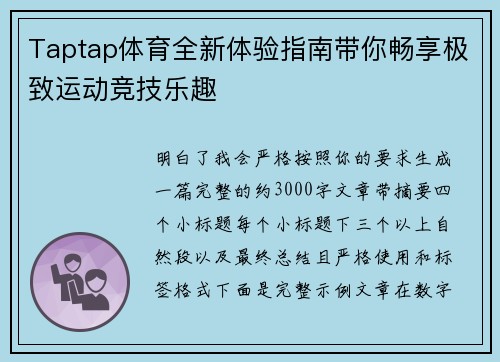 Taptap体育全新体验指南带你畅享极致运动竞技乐趣