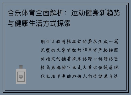 合乐体育全面解析：运动健身新趋势与健康生活方式探索