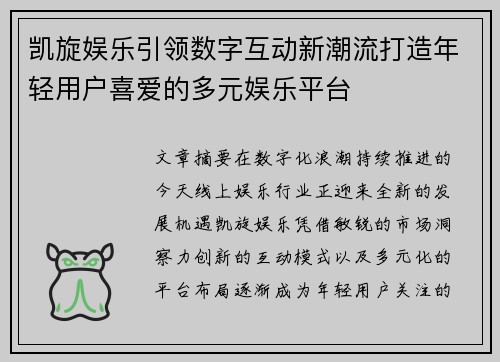 凯旋娱乐引领数字互动新潮流打造年轻用户喜爱的多元娱乐平台