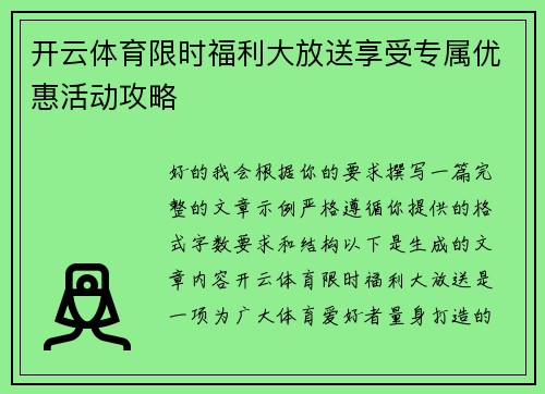 开云体育限时福利大放送享受专属优惠活动攻略