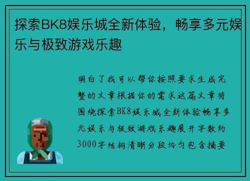 探索BK8娱乐城全新体验，畅享多元娱乐与极致游戏乐趣