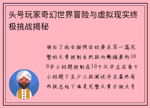 头号玩家奇幻世界冒险与虚拟现实终极挑战揭秘
