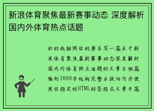 新浪体育聚焦最新赛事动态 深度解析国内外体育热点话题