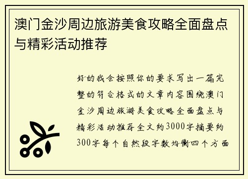 澳门金沙周边旅游美食攻略全面盘点与精彩活动推荐