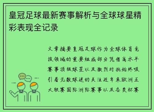 皇冠足球最新赛事解析与全球球星精彩表现全记录