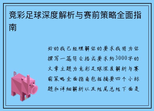 竞彩足球深度解析与赛前策略全面指南 竞彩足球深度解析与赛前策略全面指南