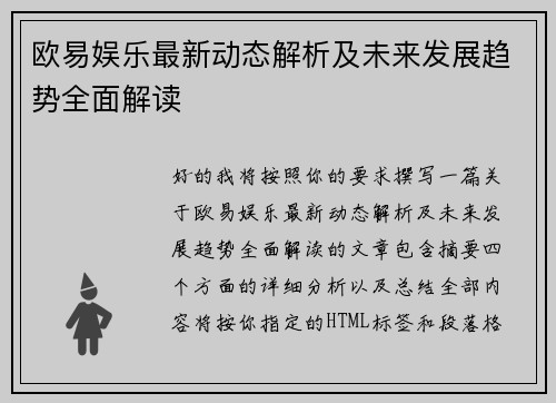 欧易娱乐最新动态解析及未来发展趋势全面解读