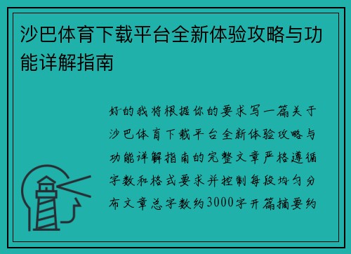 沙巴体育下载平台全新体验攻略与功能详解指南