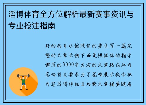 滔博体育全方位解析最新赛事资讯与专业投注指南