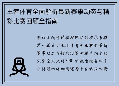 王者体育全面解析最新赛事动态与精彩比赛回顾全指南