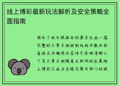 线上博彩最新玩法解析及安全策略全面指南