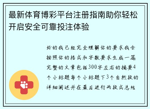 最新体育博彩平台注册指南助你轻松开启安全可靠投注体验