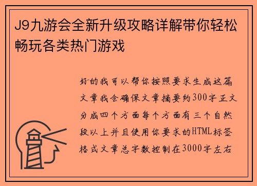 J9九游会全新升级攻略详解带你轻松畅玩各类热门游戏