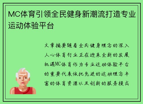 MC体育引领全民健身新潮流打造专业运动体验平台