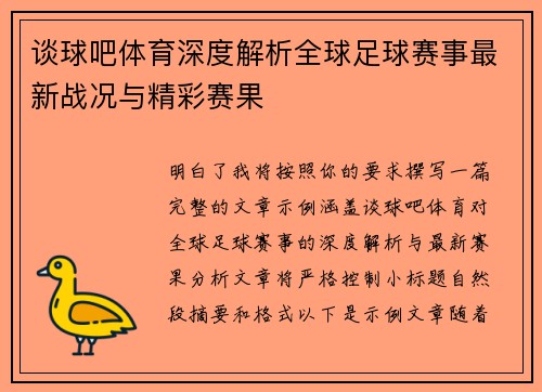 谈球吧体育深度解析全球足球赛事最新战况与精彩赛果