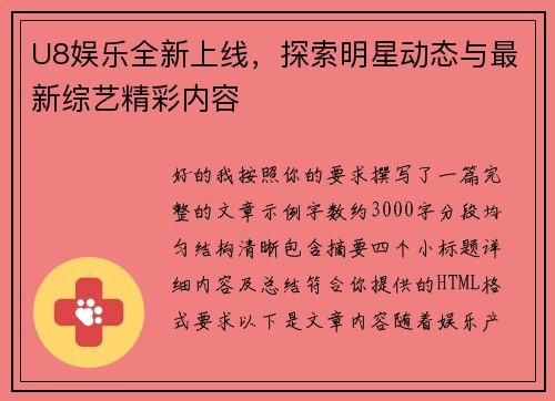 U8娱乐全新上线，探索明星动态与最新综艺精彩内容