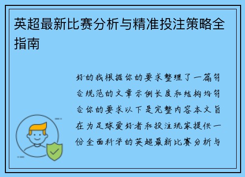 英超最新比赛分析与精准投注策略全指南
