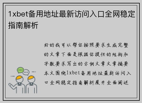1xbet备用地址最新访问入口全网稳定指南解析
