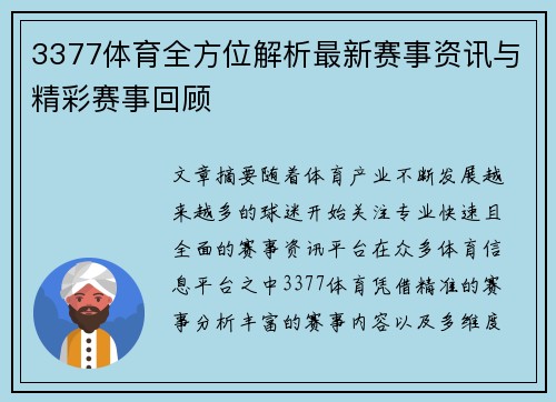 3377体育全方位解析最新赛事资讯与精彩赛事回顾