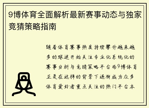 9博体育全面解析最新赛事动态与独家竞猜策略指南