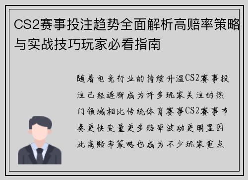 CS2赛事投注趋势全面解析高赔率策略与实战技巧玩家必看指南