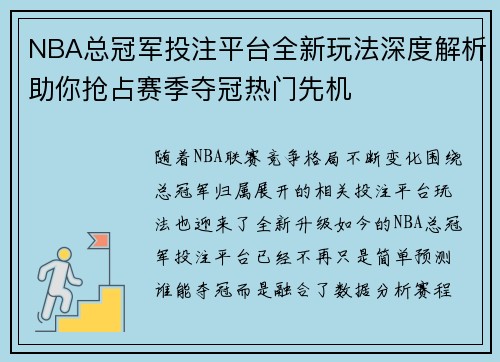 NBA总冠军投注平台全新玩法深度解析助你抢占赛季夺冠热门先机