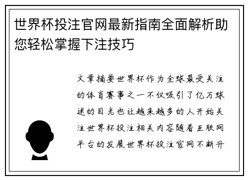 世界杯投注官网最新指南全面解析助您轻松掌握下注技巧