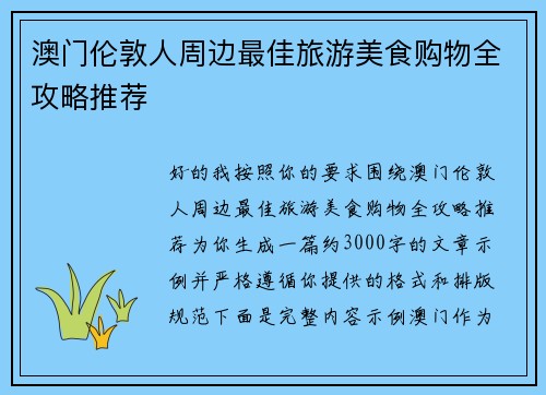 澳门伦敦人周边最佳旅游美食购物全攻略推荐