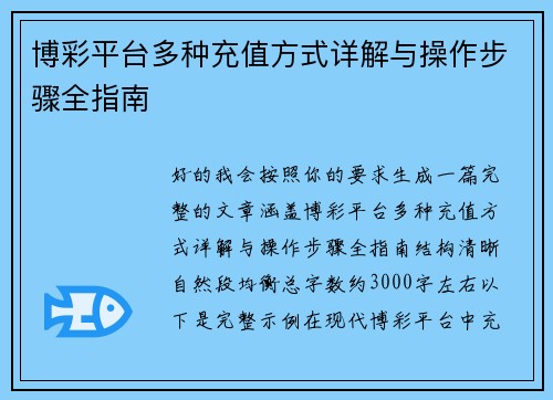 博彩平台多种充值方式详解与操作步骤全指南