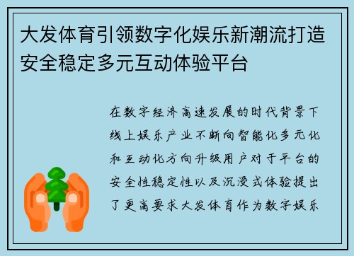 大发体育引领数字化娱乐新潮流打造安全稳定多元互动体验平台