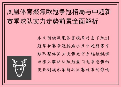 凤凰体育聚焦欧冠争冠格局与中超新赛季球队实力走势前景全面解析