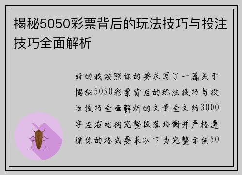 揭秘5050彩票背后的玩法技巧与投注技巧全面解析