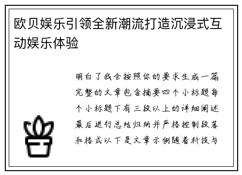 欧贝娱乐引领全新潮流打造沉浸式互动娱乐体验