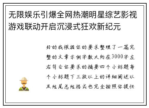 无限娱乐引爆全网热潮明星综艺影视游戏联动开启沉浸式狂欢新纪元