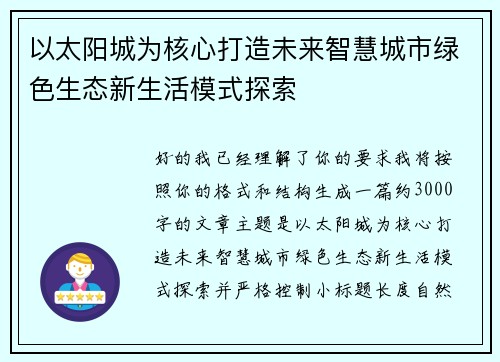 以太阳城为核心打造未来智慧城市绿色生态新生活模式探索