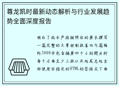 尊龙凯时最新动态解析与行业发展趋势全面深度报告