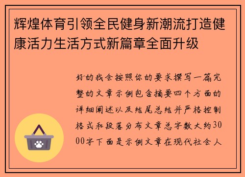 辉煌体育引领全民健身新潮流打造健康活力生活方式新篇章全面升级