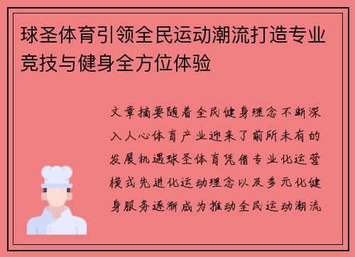 球圣体育引领全民运动潮流打造专业竞技与健身全方位体验