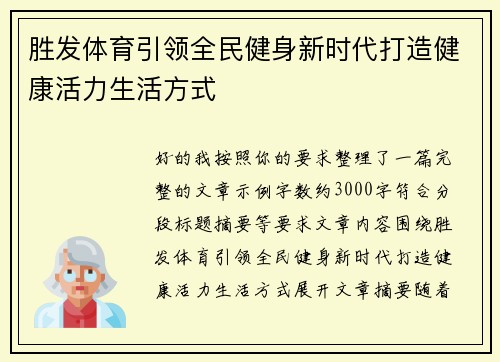 胜发体育引领全民健身新时代打造健康活力生活方式