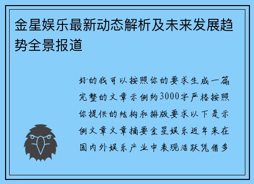 金星娱乐最新动态解析及未来发展趋势全景报道