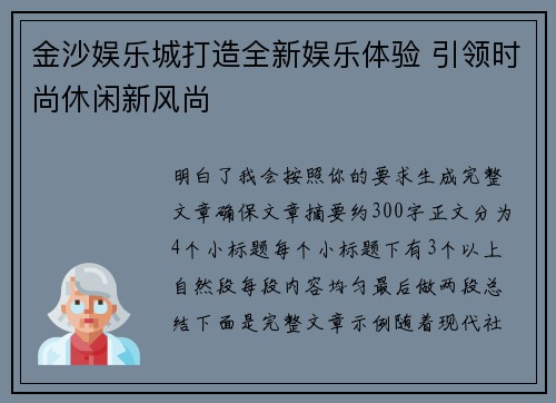 金沙娱乐城打造全新娱乐体验 引领时尚休闲新风尚