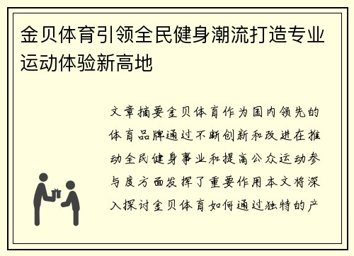 金贝体育引领全民健身潮流打造专业运动体验新高地