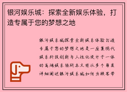 银河娱乐城：探索全新娱乐体验，打造专属于您的梦想之地