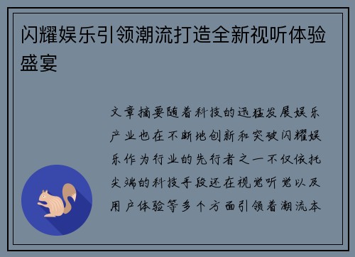 闪耀娱乐引领潮流打造全新视听体验盛宴