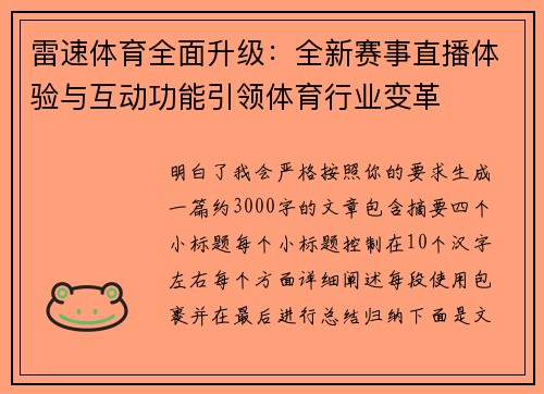 雷速体育全面升级：全新赛事直播体验与互动功能引领体育行业变革