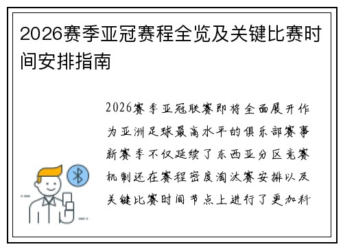 2026赛季亚冠赛程全览及关键比赛时间安排指南