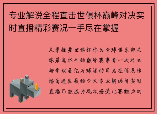 专业解说全程直击世俱杯巅峰对决实时直播精彩赛况一手尽在掌握