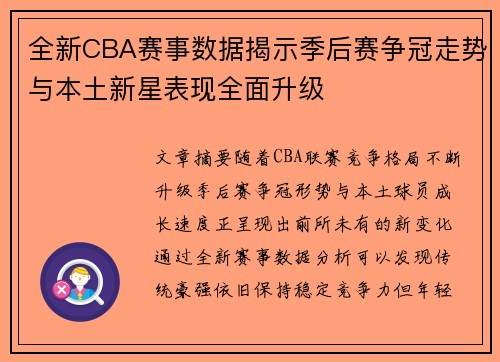 全新CBA赛事数据揭示季后赛争冠走势与本土新星表现全面升级 全新CBA赛事数据揭示季后赛争冠走势与本土新星表现全面升级