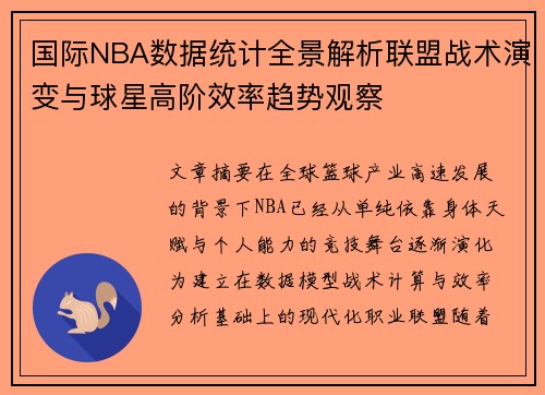 国际NBA数据统计全景解析联盟战术演变与球星高阶效率趋势观察 国际NBA数据统计全景解析联盟战术演变与球星高阶效率趋势观察